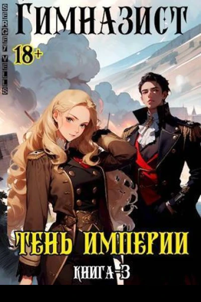 Тень империи СИ