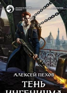 Тень ингениума Фантастический роман