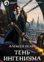 Тень ингениума