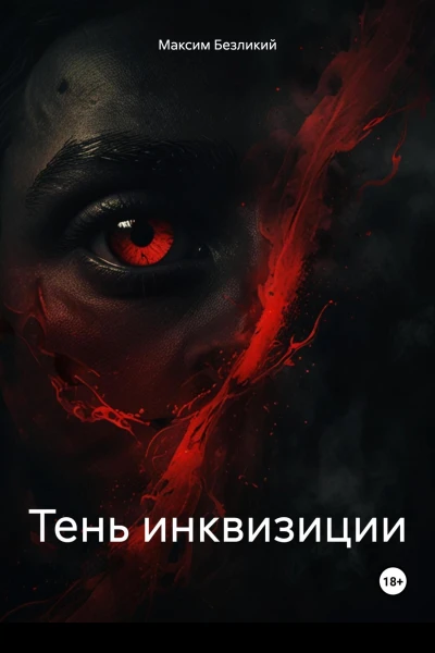 Тень инквизиции