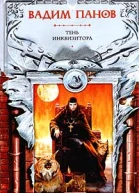 Тень инквизитора