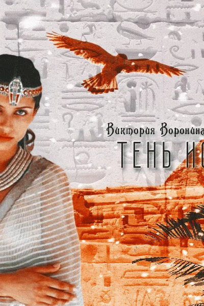Тень Исиды