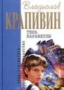 Тень Каравеллы Сборник