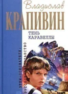 Тень Каравеллы Сборник