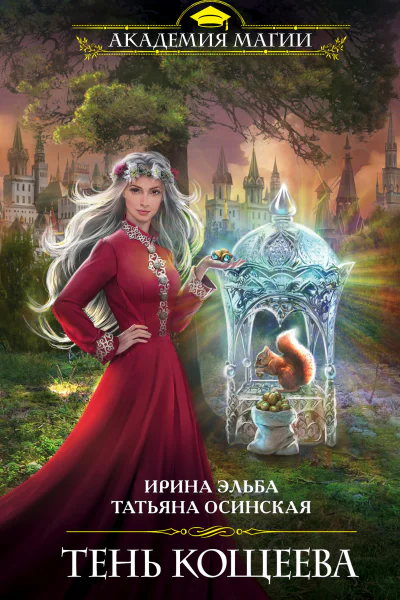 Тень Кощеева