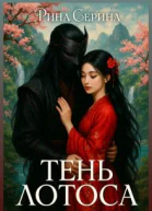 Тень лотоса