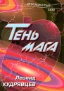 Тень мага