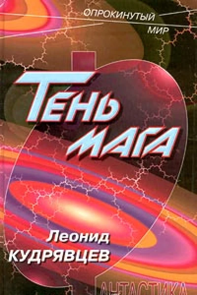 Тень мага