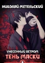 Тень маски