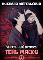 Тень маски