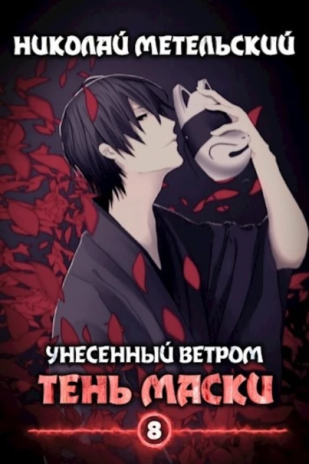 Тень маски