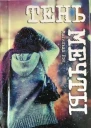 Тень мечты СИ