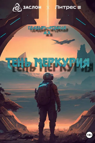 Тень Меркурия
