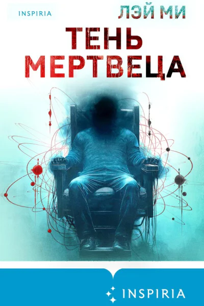 Тень мертвеца Последнее дело Фан Му