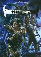 Тень Мира