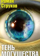 Тень могущества СИ