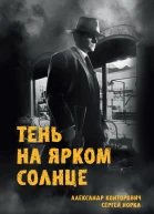 Тень на ярком солнце  А Конторович С Норка