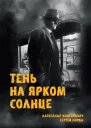 Тень на ярком солнце