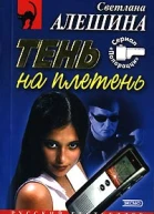 Тень на плетень
