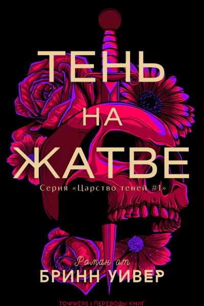 Тень на жатве