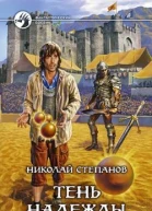 Тень надежды