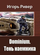 Тень наемника СИ
