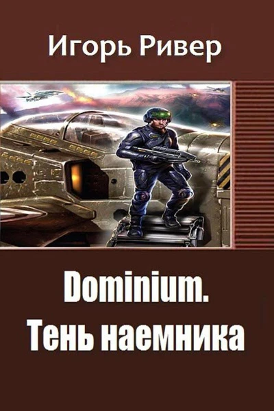 Тень наемника СИ