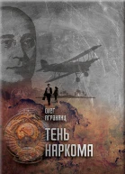 Тень наркома