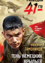 Тень немецких крыльев