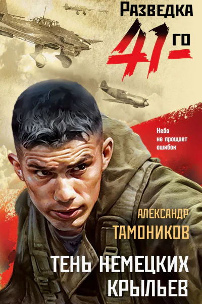 Тень немецких крыльев