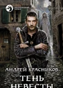 Тень Невесты Фантастический роман