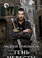 Тень Невесты Фантастический роман