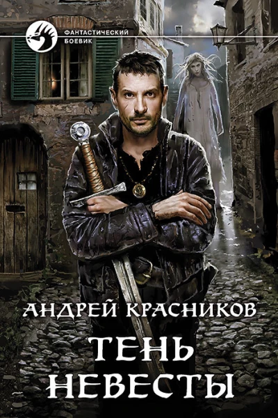 Тень Невесты Фантастический роман