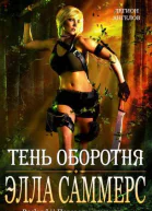 Тень оборотня ЛП