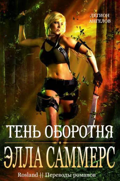 Тень оборотня ЛП