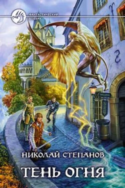 Тень огня