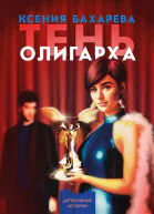 Тень олигарха документальный детектив