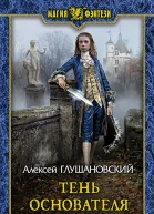Тень Основателя Фантастический роман