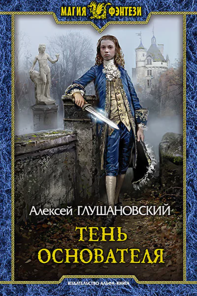 Тень Основателя Фантастический роман