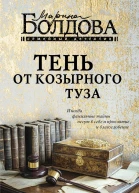 Тень от козырного туза  Марина Болдова