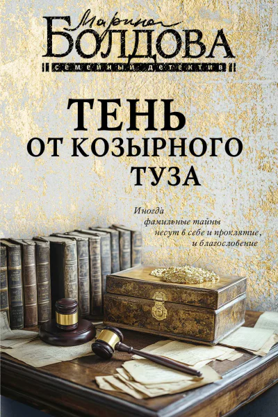 Тень от козырного туза  Марина Болдова