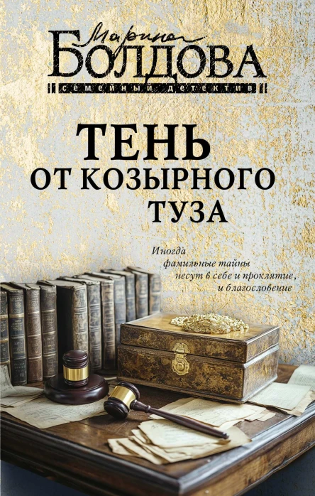 Тень от козырного туза  Марина Болдова