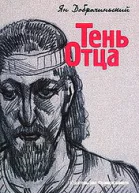 Тень Отца
