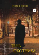 Тень охотника