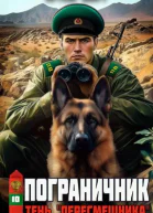 Тень Пересмешника