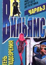 Тень подозрения