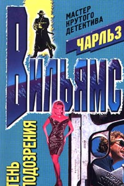 Тень подозрения