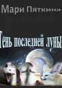 Тень последней луны СИ