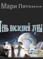 Тень последней луны СИ