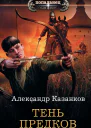 Тень предков